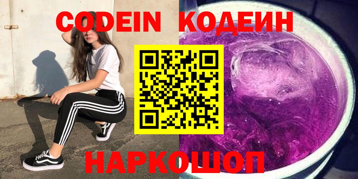 Кодеиновый сироп Lean напиток Lean (лин)  Вход с VPN  Кодеин Purple Drank  Канаш 